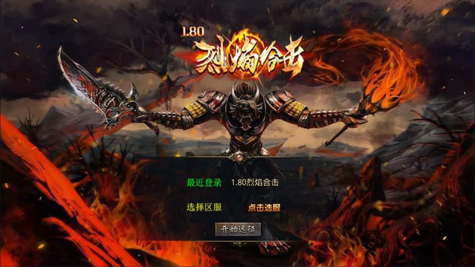 【XO-烈焰合击1.80版第三季】1月16日收集打包Win系一键服务端-XO三端引擎传奇手游-带详细搭建教程-通用视频教程-安卓苹果PC端-金点网络 - 游戏资讯|技术教程|资源分享平台
