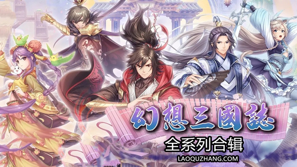 幻想三国志 全系列合辑|豪华中文典藏版|英魂继志-命运交汇+全DLC|解压即玩|-金点网络 - 游戏资讯|技术教程|资源分享平台