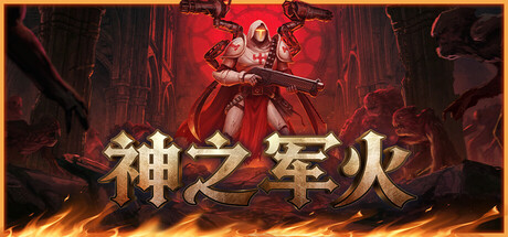 神之军火|豪华中文|-神威破界-铁血天命+预购特典+全DLC|解压即撸|-金点网络 - 游戏资讯|技术教程|资源分享平台