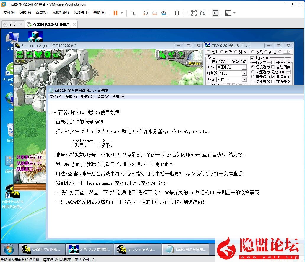 隐盟最新整理经典珍藏端【石器时代v2.5】VM一键单机版石器时代ol精灵王传说经典收藏GM刷白虎年兽 隐盟视频教程 GM命令及工具 | 全网资源| 一网打尽 | 金点网络