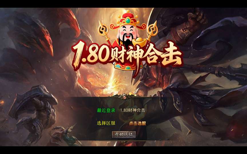XO三端引擎传奇手游【1.80财神暴风合击】2025整理复古服务端 幻魔天宫 焚天绝地 太初古矿【站长亲测】-金点网络 - 游戏资讯|技术教程|资源分享平台