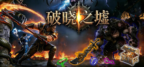 破晓之墟 Ruins of Dawn|官方中文|全DLC|解压即撸|-金点网络 - 游戏资讯|技术教程|资源分享平台