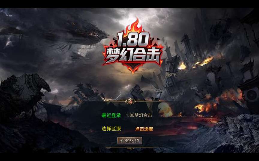 XO三端引擎传奇手游【1.80梦幻神话合击】2025整理复古服务端 梦幻皇城 逍遥宫 梦幻桃园【站长亲测】-金点网络 - 游戏资讯|技术教程|资源分享平台