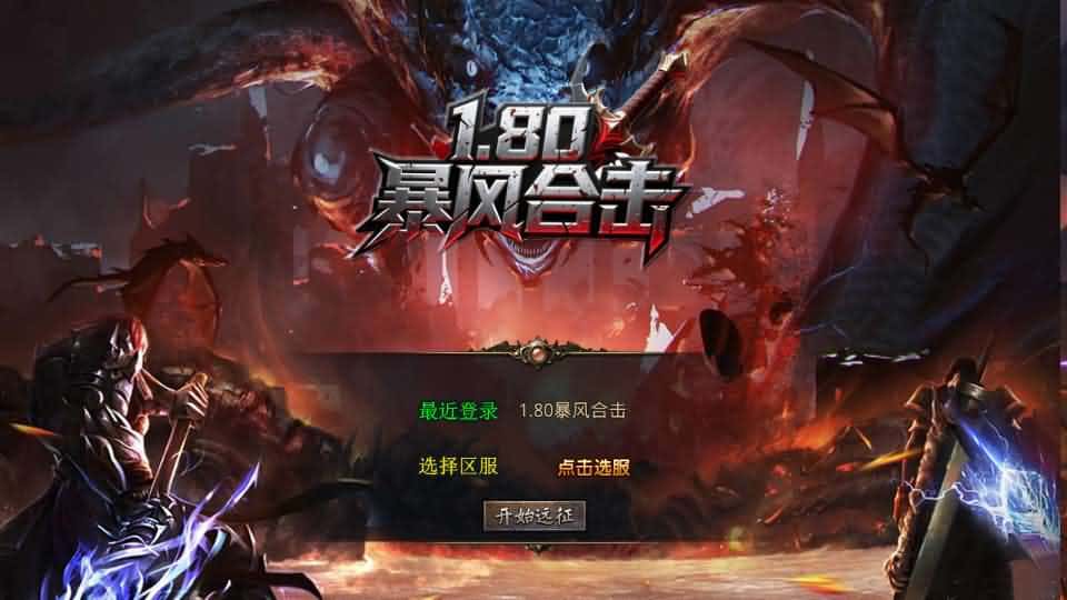 【王者暴风合击1.80三职业】2月4日收集整理Win2012服务端-XO三端引擎传奇手游-带详细搭建教程-通用视频教程-加密工具-安卓苹果PC三端-金点网络 - 游戏资讯|技术教程|资源分享平台