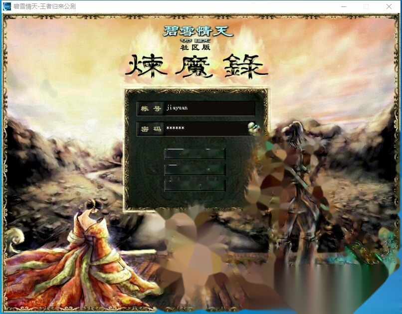 超稀有经典怀旧珍藏级网单【碧血情天v1.5】免虚拟机一键单机版解压即撸基本无BUG+视频教程-金点网络 - 游戏资讯|技术教程|资源分享平台