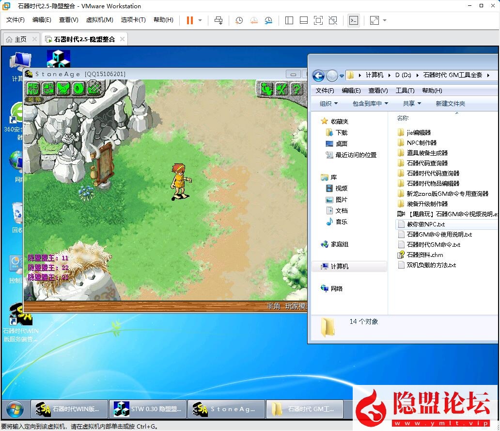 隐盟最新整理经典珍藏端【石器时代v2.5】VM一键单机版石器时代ol精灵王传说经典收藏GM刷白虎年兽 隐盟视频教程 GM命令及工具 | 全网资源| 一网打尽 | 金点网络
