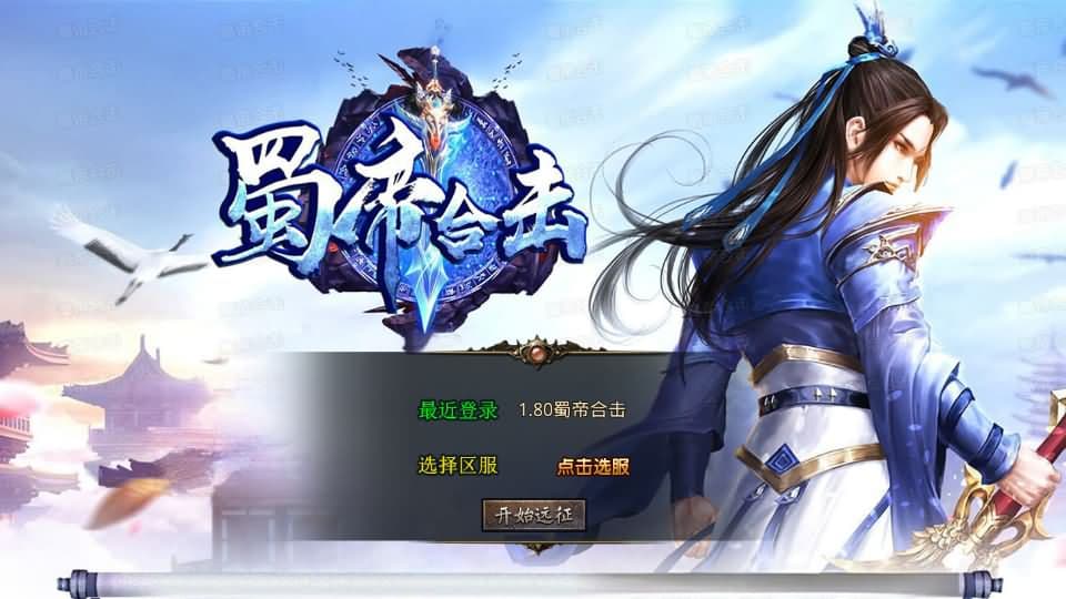 【蜀帝合击1.80三职业】3月26日收集打包Win2012服务端-XO三端引擎传奇手游-带详细搭建教程-通用视频教程-加密工具-安卓苹果PC三端-金点网络 - 游戏资讯|技术教程|资源分享平台