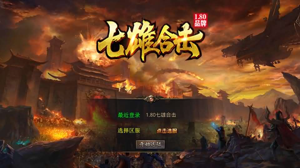 【三职业七雄合击1.80版】1月10日收集打包Win2012服务端-XO三端引擎传奇手游-带详细搭建教程-通用视频教程-加密工具-安卓苹果PC三端-金点网络 - 游戏资讯|技术教程|资源分享平台