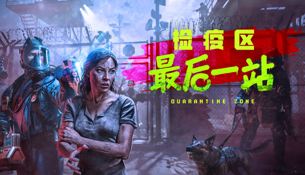 检疫区 最后一站|豪华中文全DLC|解压即撸| | 全网资源| 一网打尽 | 金点网络 检疫区 最后一站|豪华中文全DLC|解压即撸| | 全网资源| 一网打尽 | 金点网络