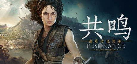 共鸣 瘟疫传说传承|豪华中文|+预购特典+全DLC|解压即撸|-金点网络 - 游戏资讯|技术教程|资源分享平台