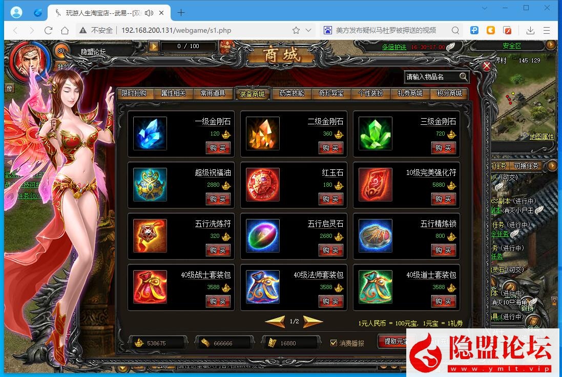 最新整理精品传奇页游【武易传奇】VM一键单机端任刷元宝金钱单机版 顶VIP 任意修改人物GM命令及全物品ID 视频教程 | 全网资源| 一网打尽 | 金点网络