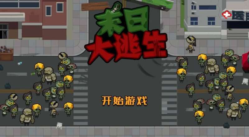 【末日大逃亡-H5】3月19日收集打包WIN一键服务端 Linux手工端-三网末日挑战H5游戏-带详细搭建教程-上传网站即玩-金点网络 - 游戏资讯|技术教程|资源分享平台