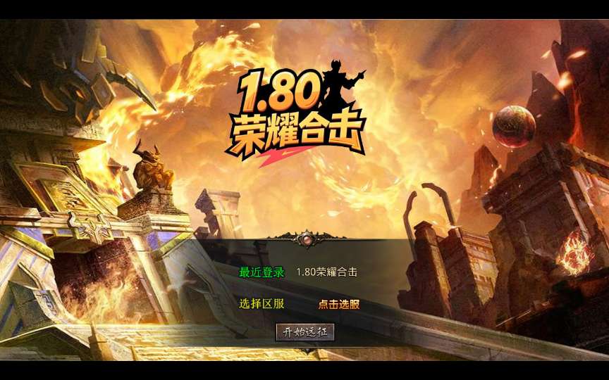XO三端引擎传奇手游【1.80荣耀暴风合击】2025整理复古服务端 凤凰山脉 盘龙圣地 死灵地狱-金点网络 - 游戏资讯|技术教程|资源分享平台