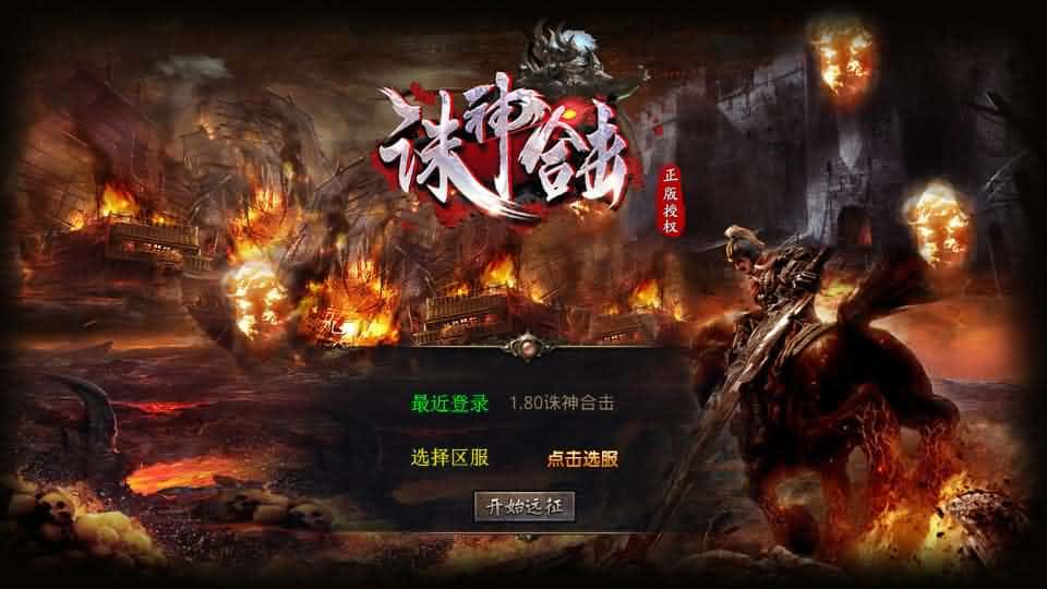 【诛神帝王合击1.80三职业】1月10日收集打包Win2012服务端-XO三端引擎传奇手游-带详细搭建教程-通用视频教程-加密工具-安卓苹果PC三端-金点网络 - 游戏资讯|技术教程|资源分享平台