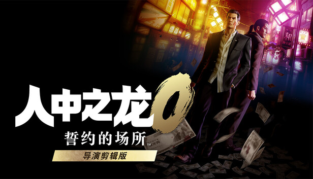 人中之龙0 誓约的场所 导演剪辑版|豪华中文|预购特典+全DLC|解压即撸| | 全网资源| 一网打尽 | 金点网络 人中之龙0 誓约的场所 导演剪辑版|豪华中文|预购特典+全DLC|解压即撸| | 全网资源| 一网打尽 | 金点网络