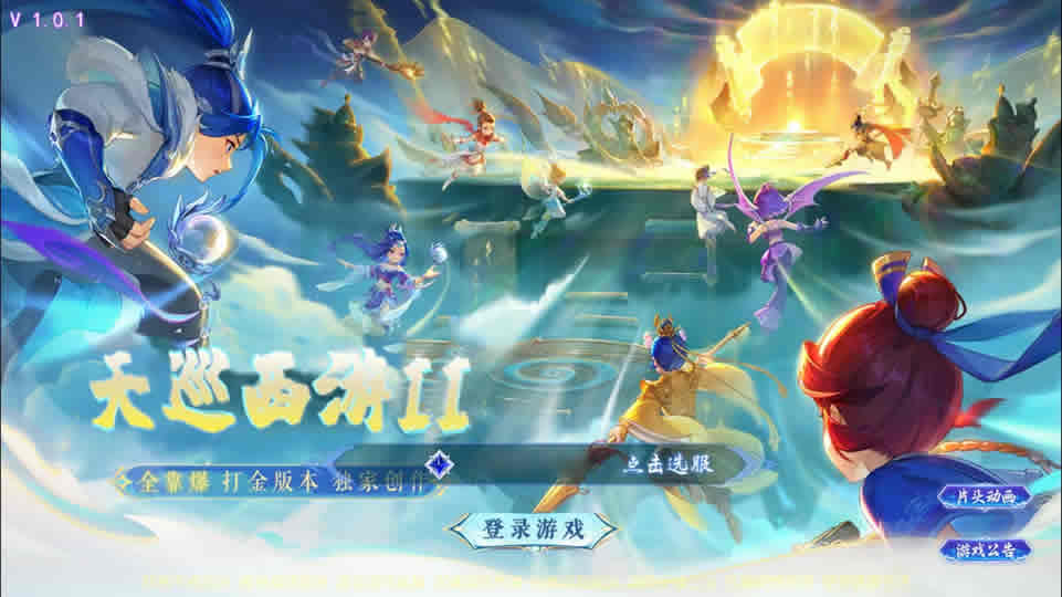 【天巡西游2尊享挂机版】6月14最新整理Linux服务端-MT3换皮梦幻-带详细文本搭建教程-通用视频教程-GM后台-全套源码-安卓苹果客户端-金点网络 - 游戏资讯|技术教程|资源分享平台