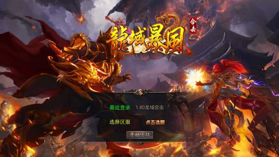 【龙域暴风合击1.80三职业】整理Win系服务端-XO三端引擎传奇手游-带详细搭建教程-通用视频教程-加密工具-PC安卓苹果三端-金点网络 - 游戏资讯|技术教程|资源分享平台