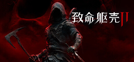 致命躯壳 II|豪华中文|+预购特典+全DLC|解压即撸|-金点网络 - 游戏资讯|技术教程|资源分享平台