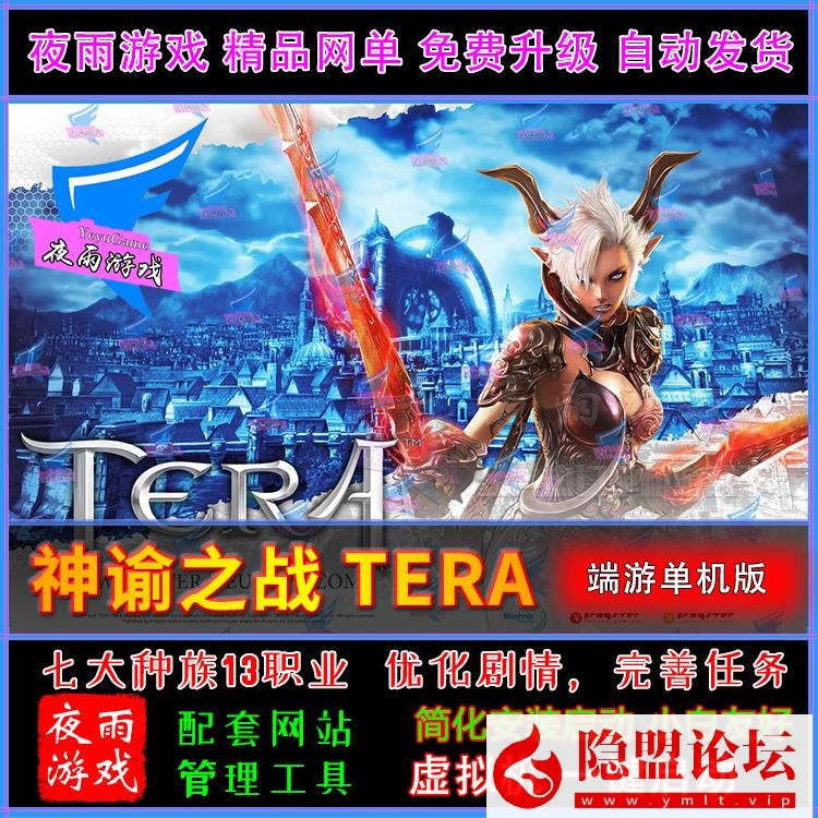 最新整理精品夜雨端游3D大作【神谕之战Tera.v4.8】VM单机一键虚拟机端去除激活验证限制+视频教程+全物品ID及GM命令-金点网络 - 游戏资讯|技术教程|资源分享平台