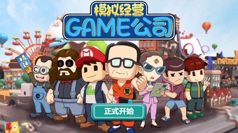 【模拟经营游戏公司-H5】1月24日收集整理WIN系一键服务端 Linux手工端-三网休闲模拟H5小游戏-带详细搭建教程-上传网站即玩-金点网络 - 游戏资讯|技术教程|资源分享平台