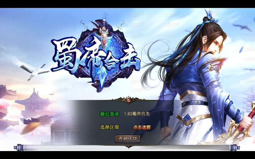 XO三端引擎传奇手游【1.80蜀帝合击】2026整理复古服务端 赤壁之战 益州之战 神州大陆-金点网络 - 游戏资讯|技术教程|资源分享平台